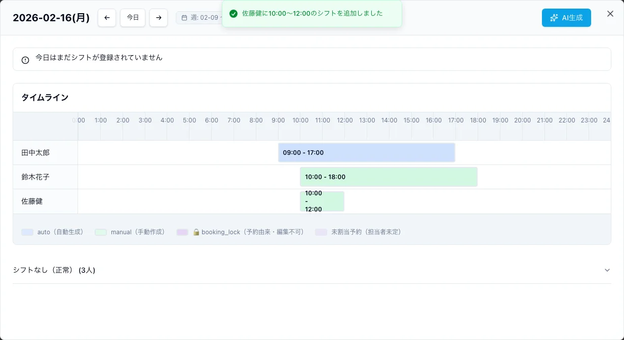 タイムラインの空き時間帯をクリックしてシフト作成