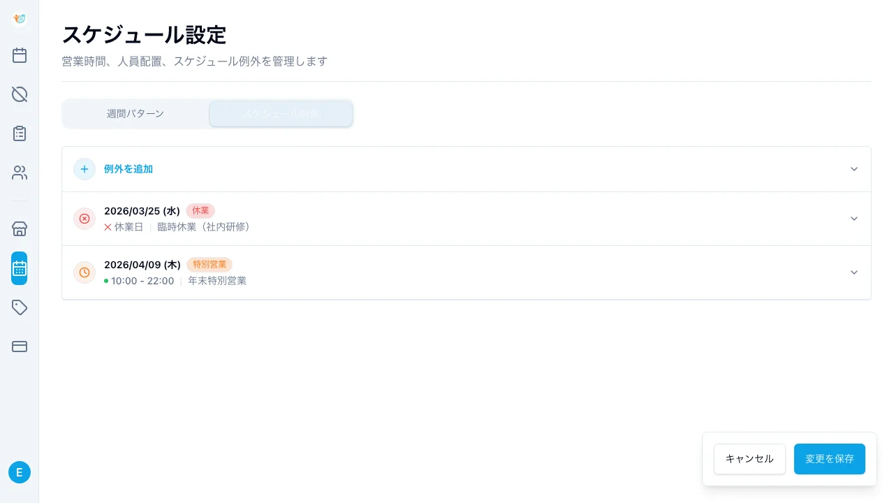 例外日設定 - 臨時休業・特別営業の登録