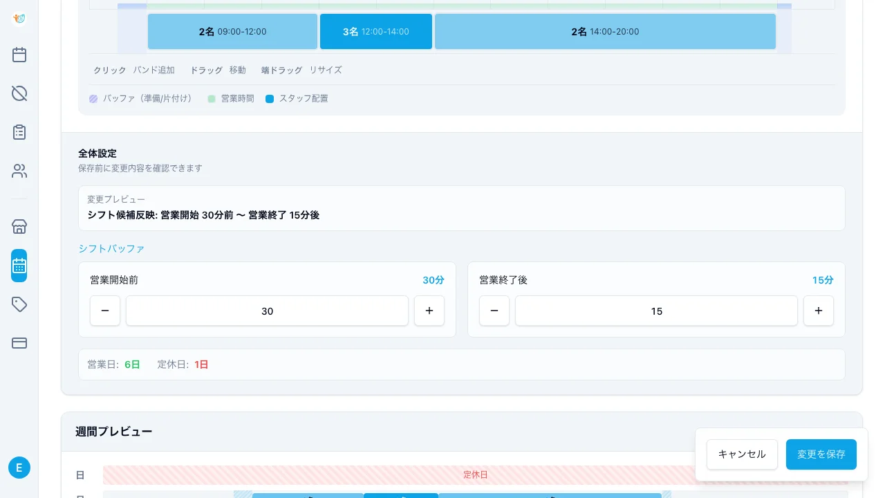シフトバッファ設定 - 準備・片付け時間