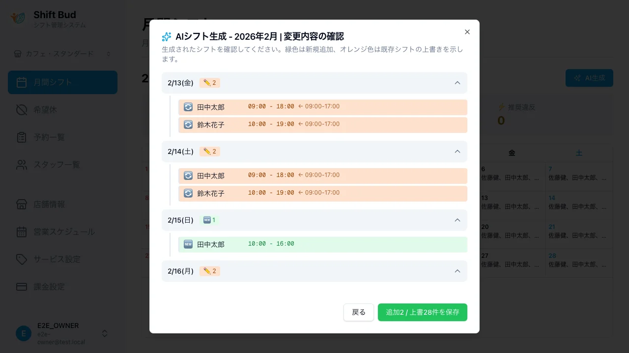 AI生成結果の変更内容確認画面