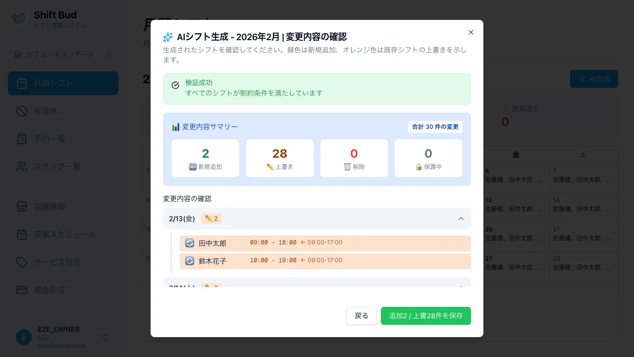 AI生成プレビュー画面 - シフト一覧表示