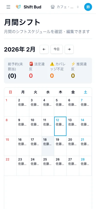 シフト確認画面 - カレンダーで自分のシフトを確認