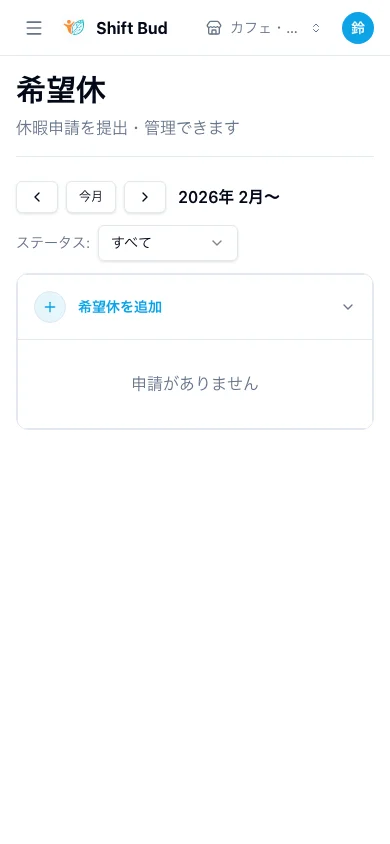 希望休申請確認画面 - 申請一覧とステータス
