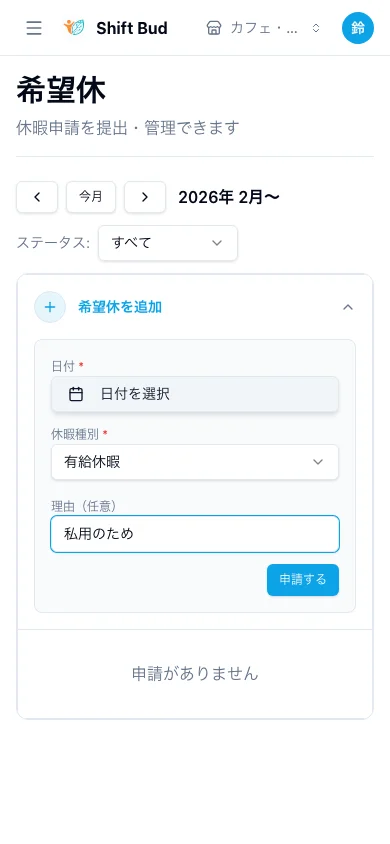 希望休申請画面 - カレンダーから日付を選んで申請