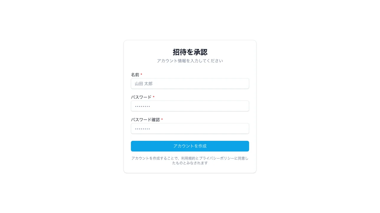 招待受諾画面 - スタッフ側のアカウント作成