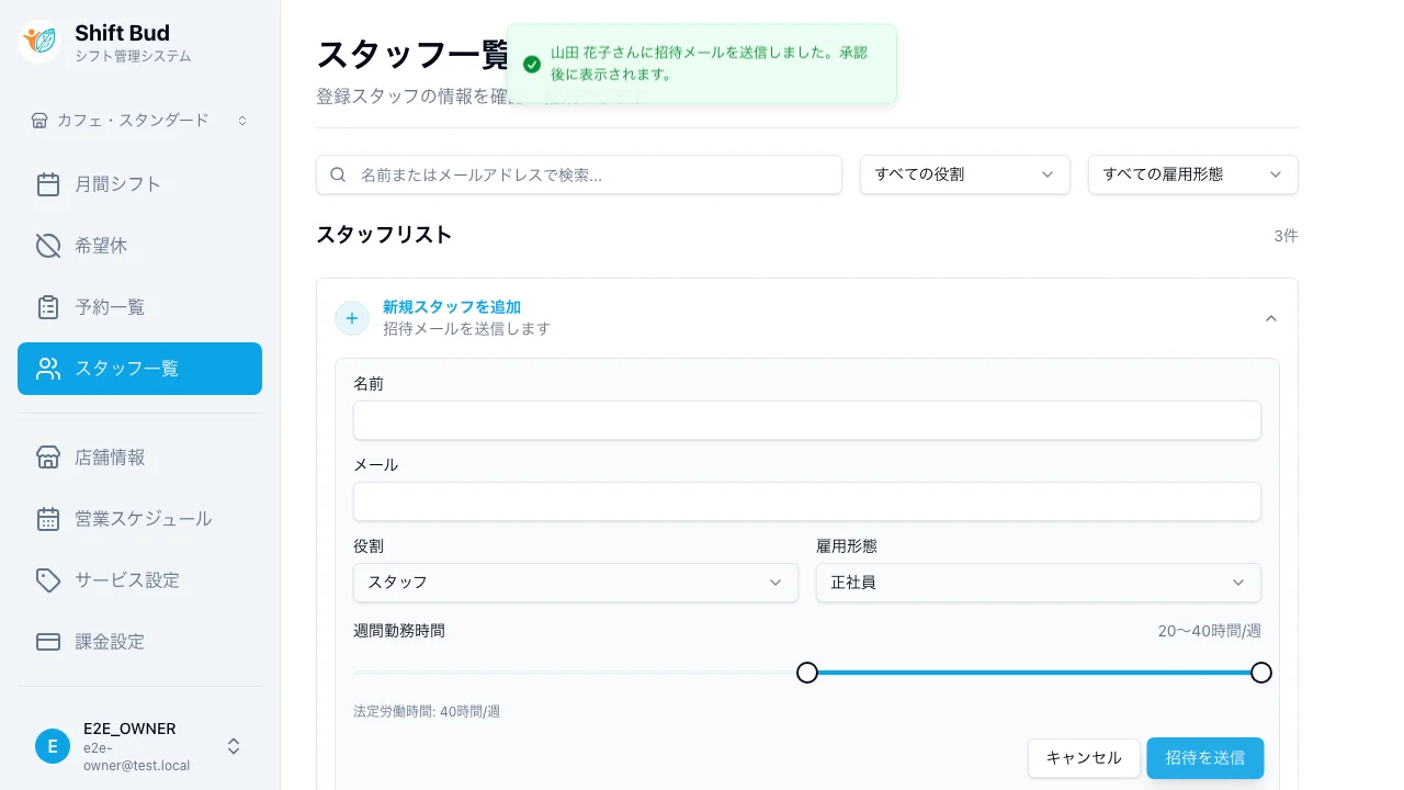 招待送信完了 - スタッフに招待メールが届きます
